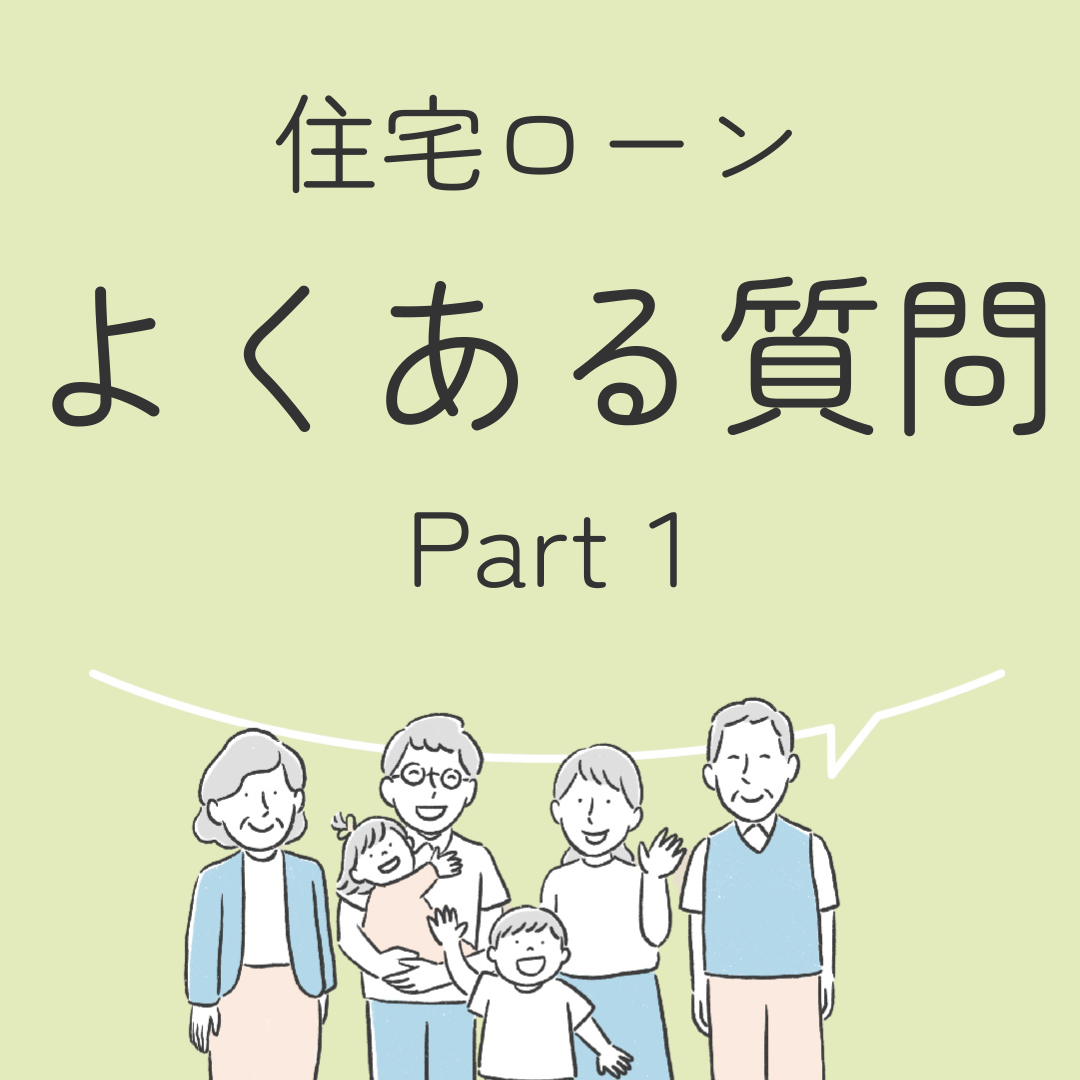 住宅ローンよくある質問５選！　Part１