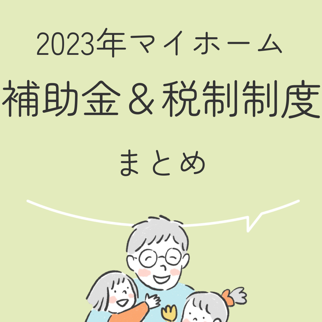 補助金＆税金制度まとめ2023