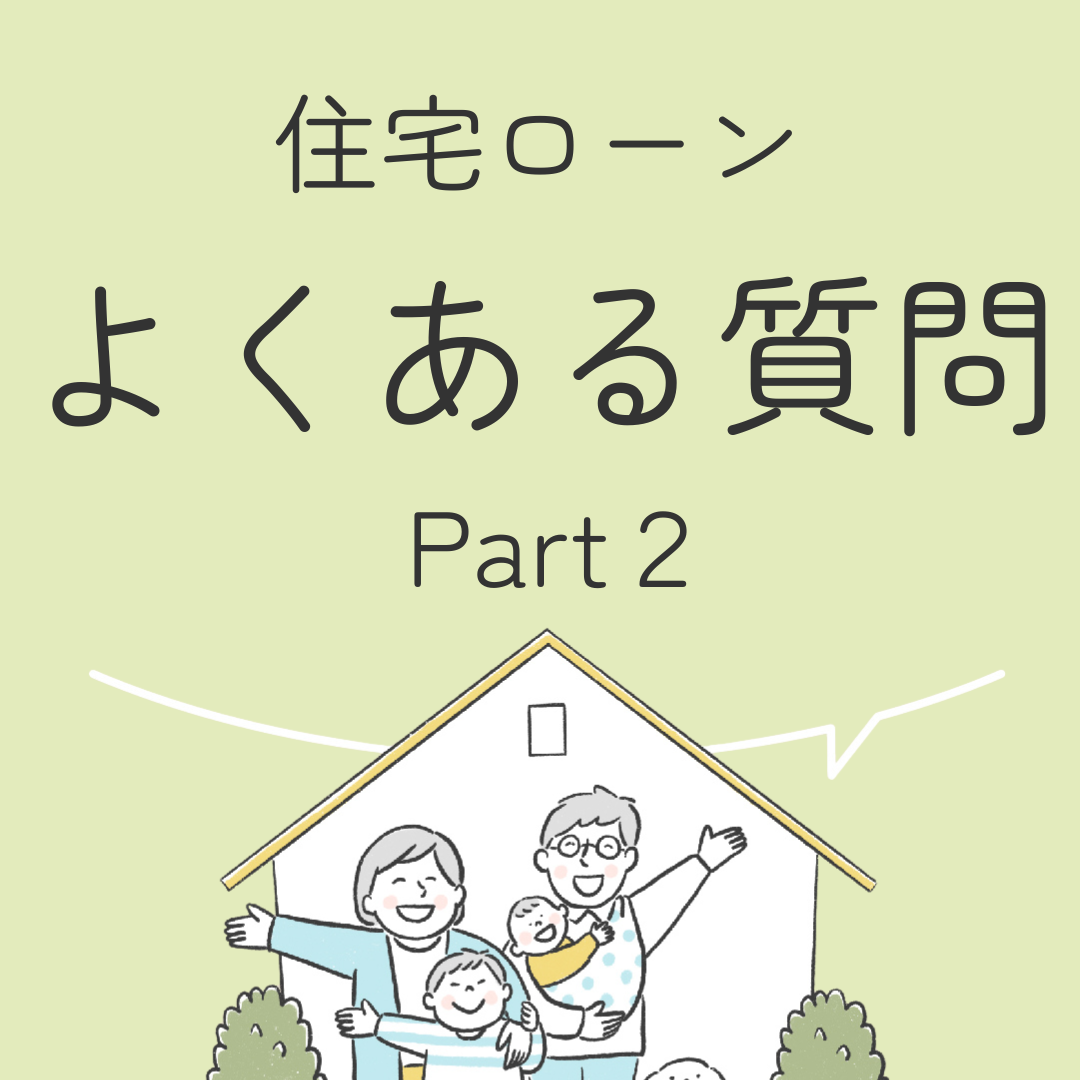 住宅ローンよくある質問５選！　Part２