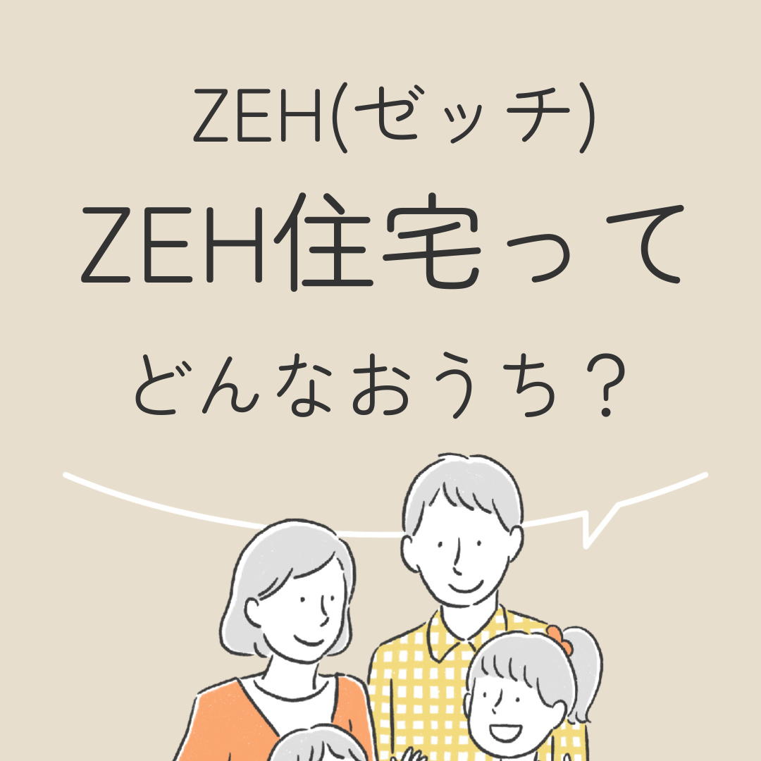 ZEH住宅ってどんなおうち？