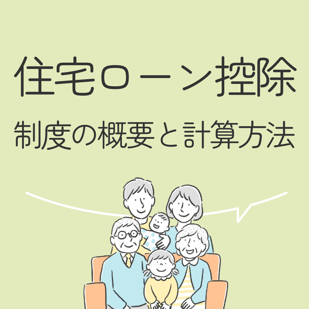 住宅ローン控除　制度の概要と計算方法