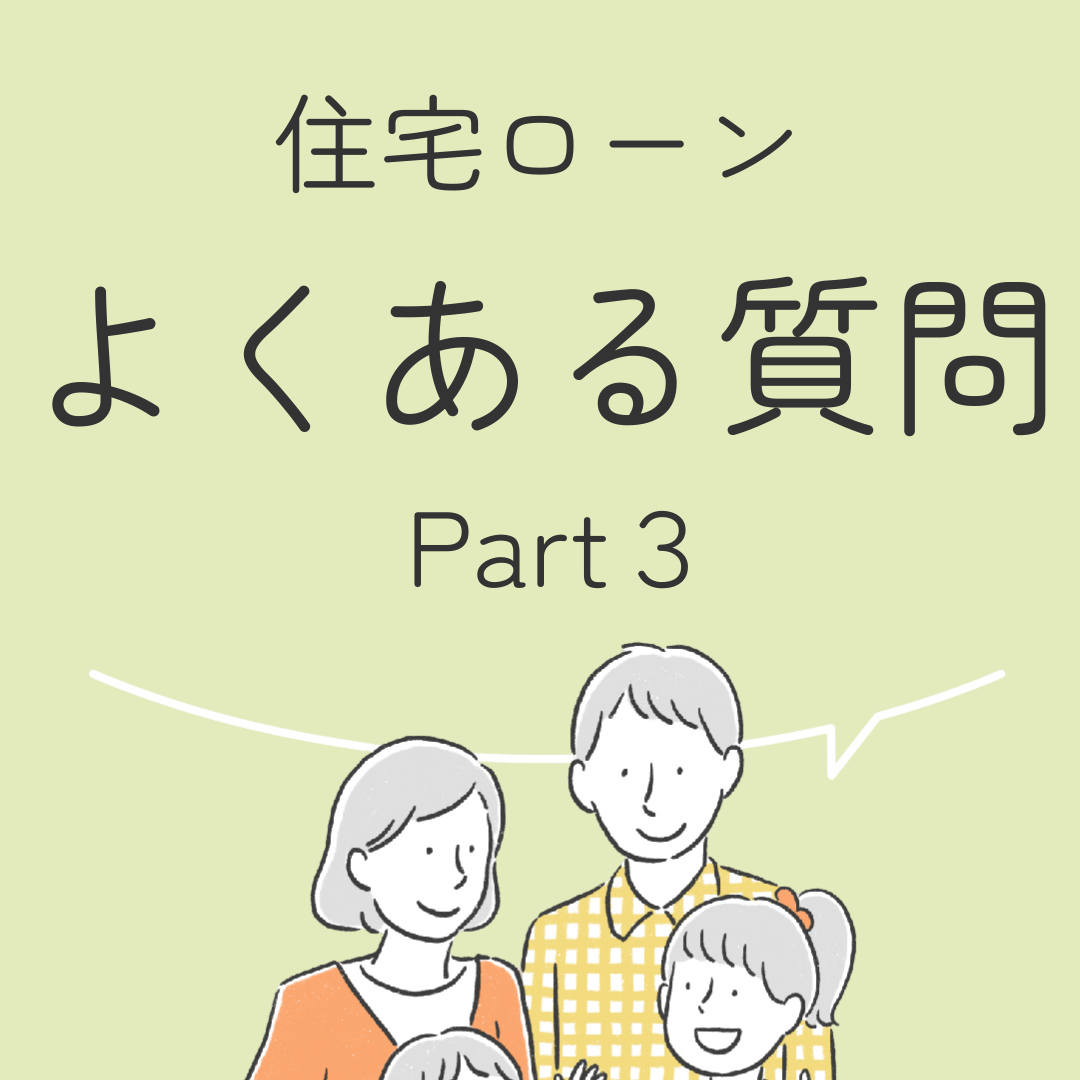 住宅ローンよくある質問５選！　Part３