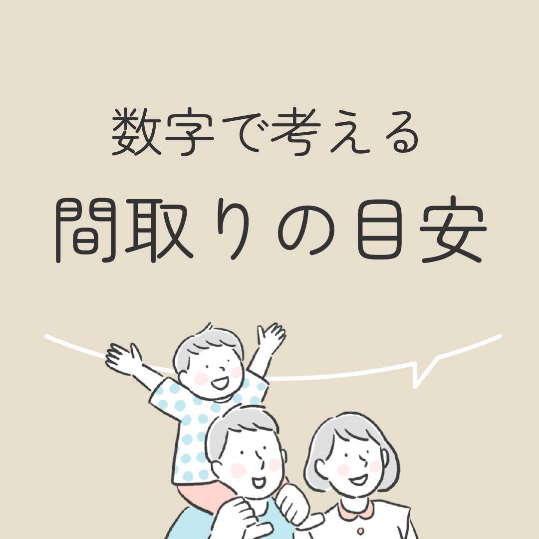 数字で考える間取りの目安