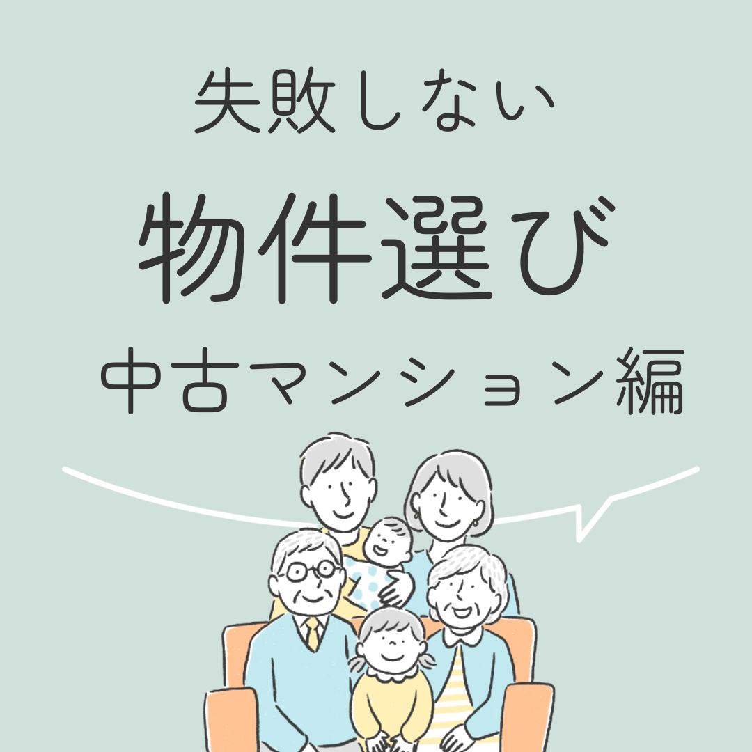 失敗しない物件選び　中古マンション編