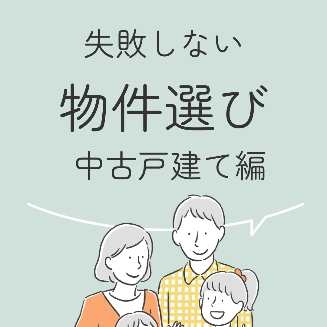 失敗しない物件選び　中古戸建て編