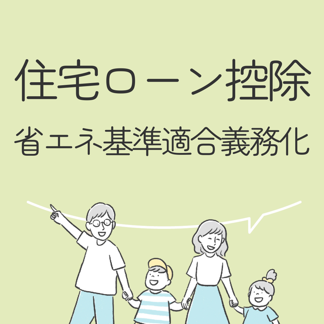 住宅ローン減税　省エネ基準適合義務化