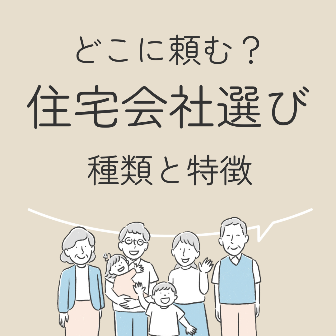 どこに頼む？住宅会社選び　種類と特徴