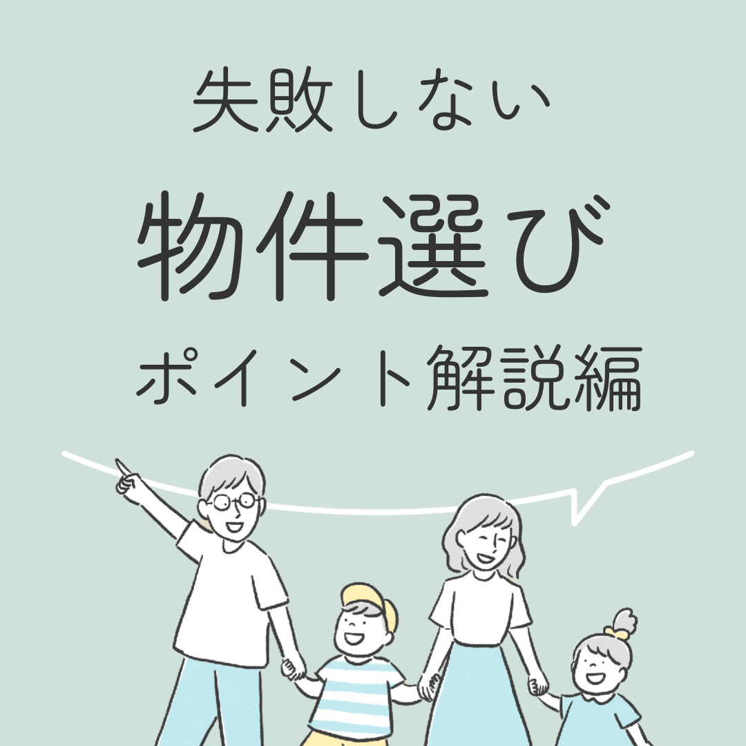 失敗しない物件選び　ポイント解説編