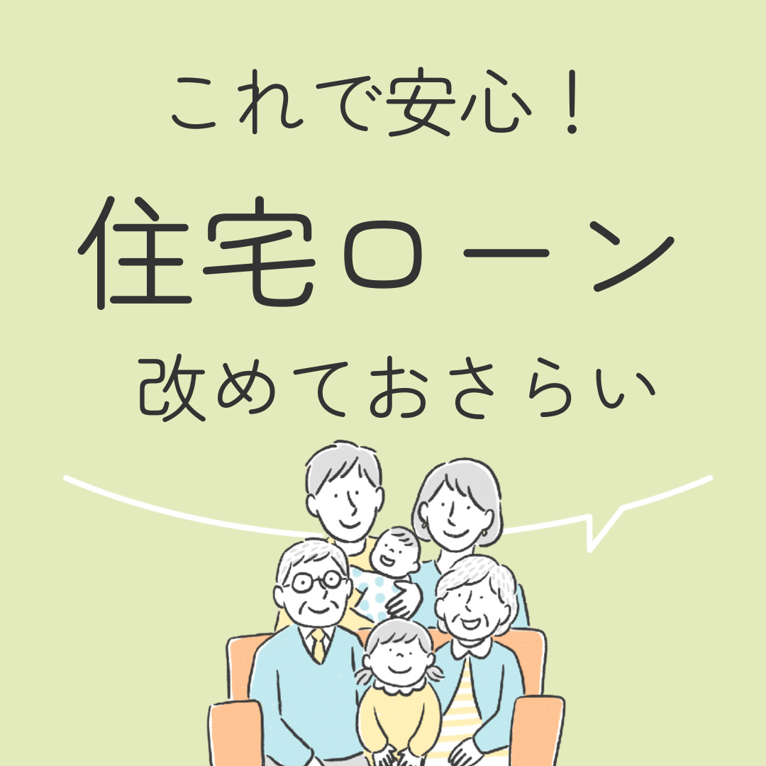 これで安心！住宅ローン　改めておさらい