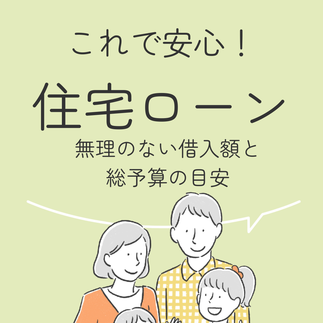 これで安心！住宅ローン　無理のない借入額と総予算の目安