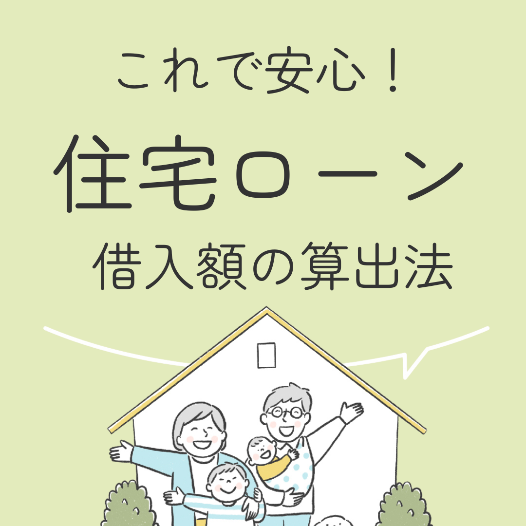 これで安心！住宅ローン　借入額の算出法