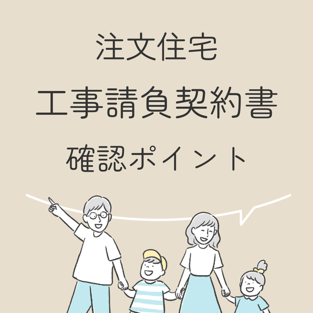 注文住宅工事請負契約書　確認ポイント