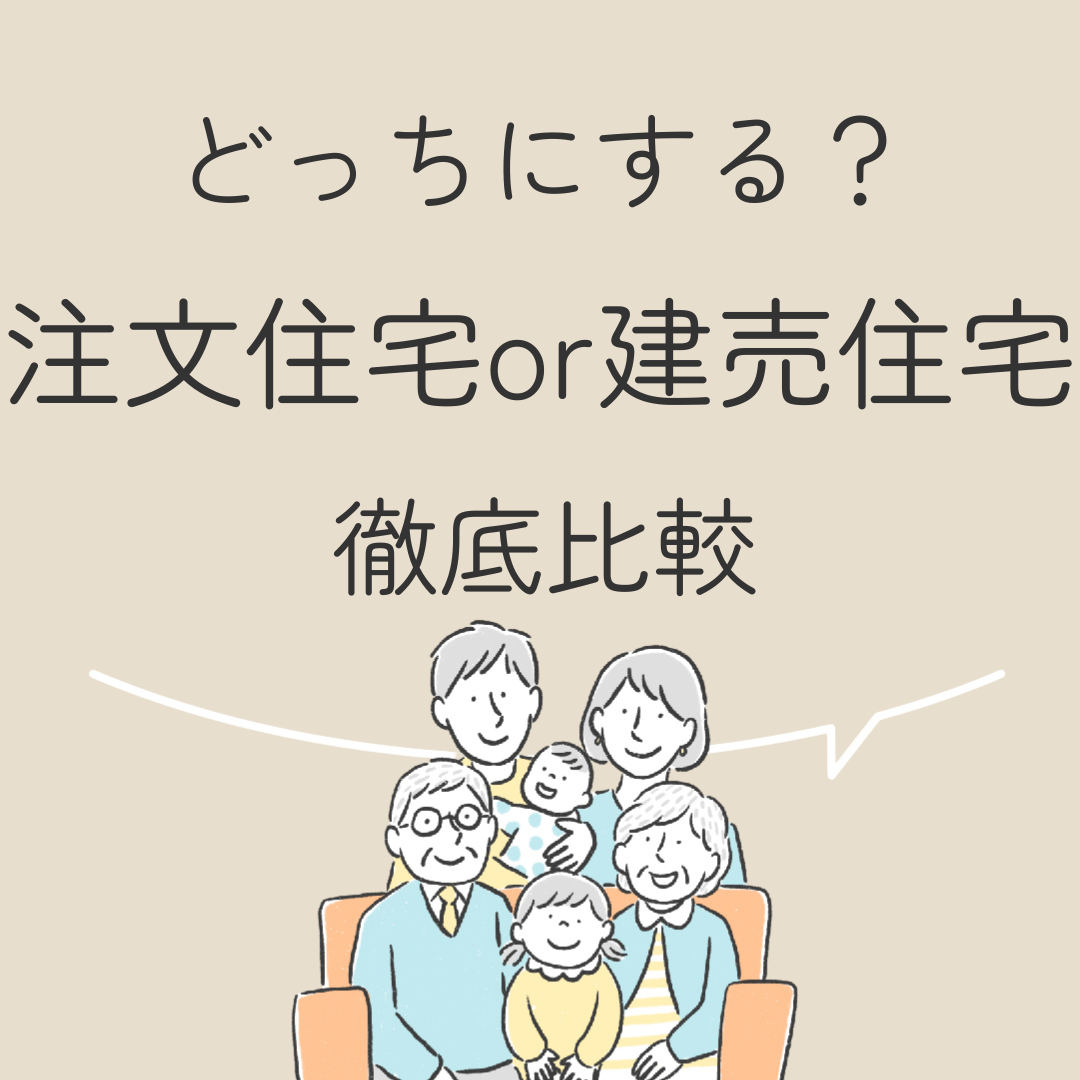 注文住宅or建売住宅　徹底比較