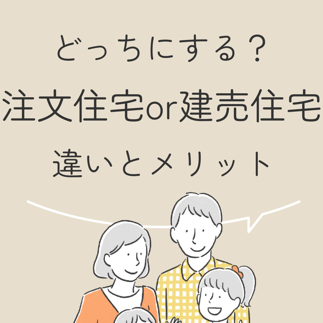 どっちにする？注文住宅or建売住宅　違いとメリット