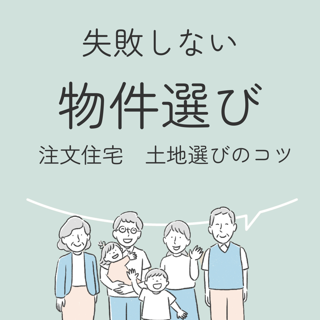 失敗しない物件選び　注文住宅 土地選びのコツ編