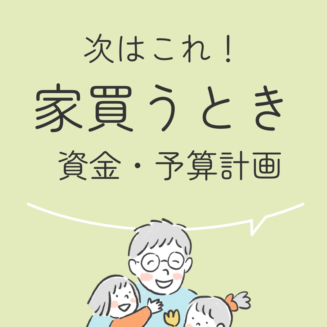 次はこれ！家買うとき資金・予算計画