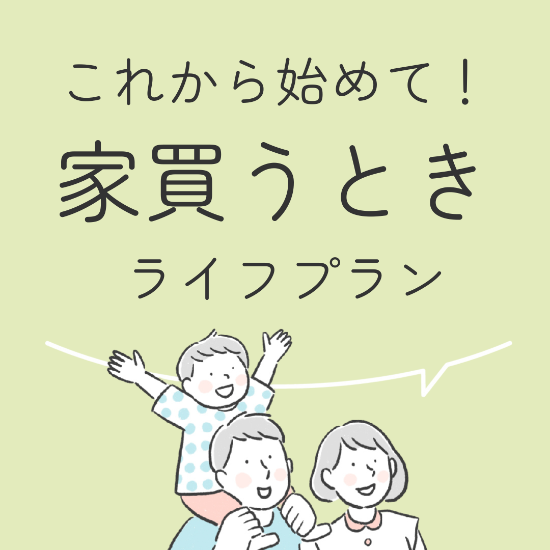 これから始めて！家買うときライフプラン