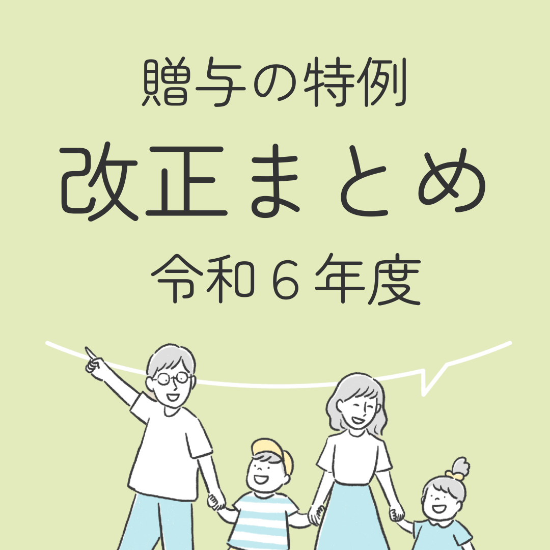 贈与の特例改正まとめ　令和６年度