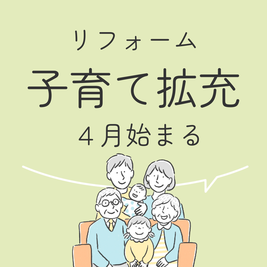 リフォーム減税　子育て拡充が始まります