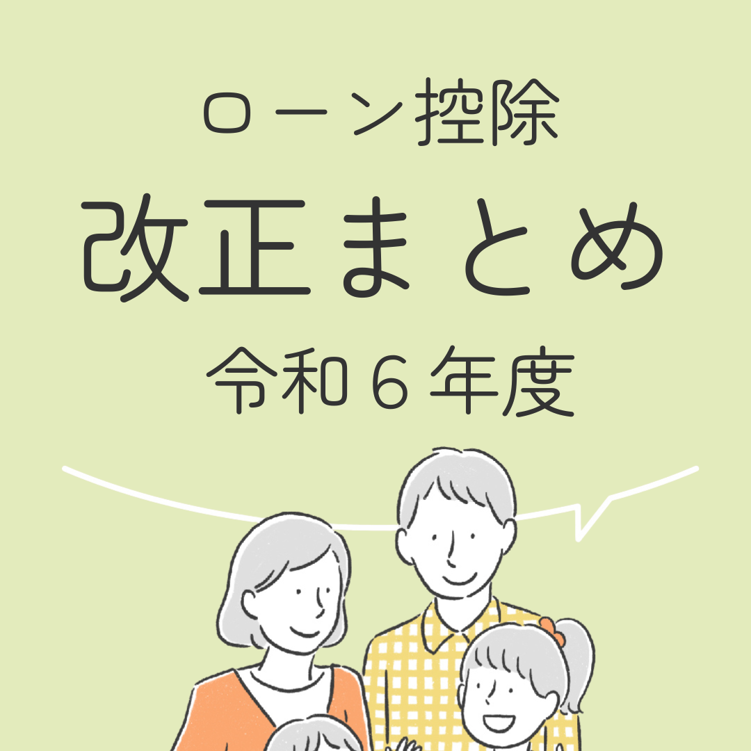 ローン控除改正まとめ　令和６年度