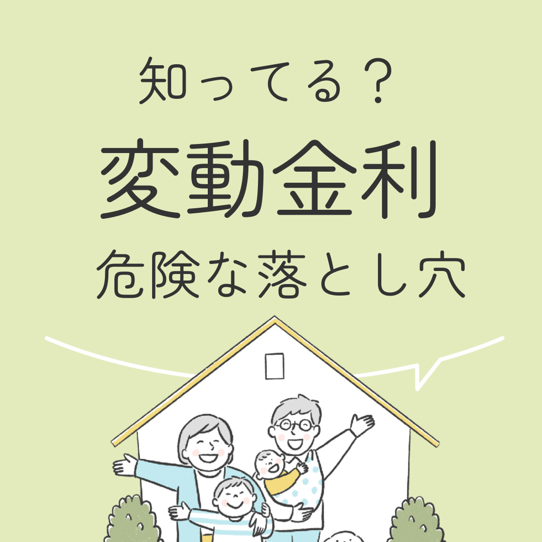 知ってる？　変動金利の危険な落とし穴