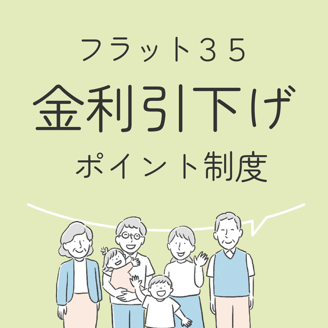 フラット３５　金利引き下げポイント制度