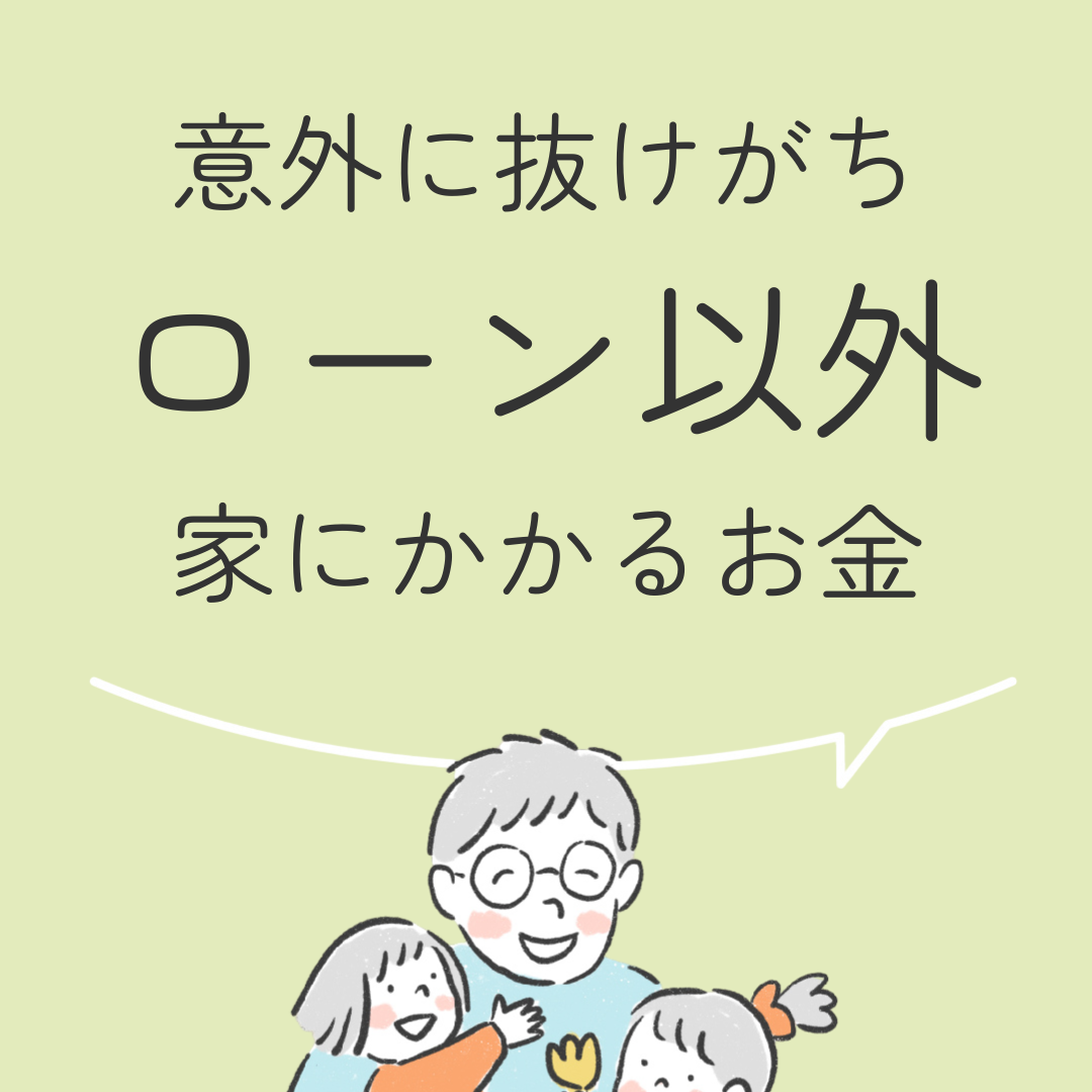 ローン以外に家にかかるお金