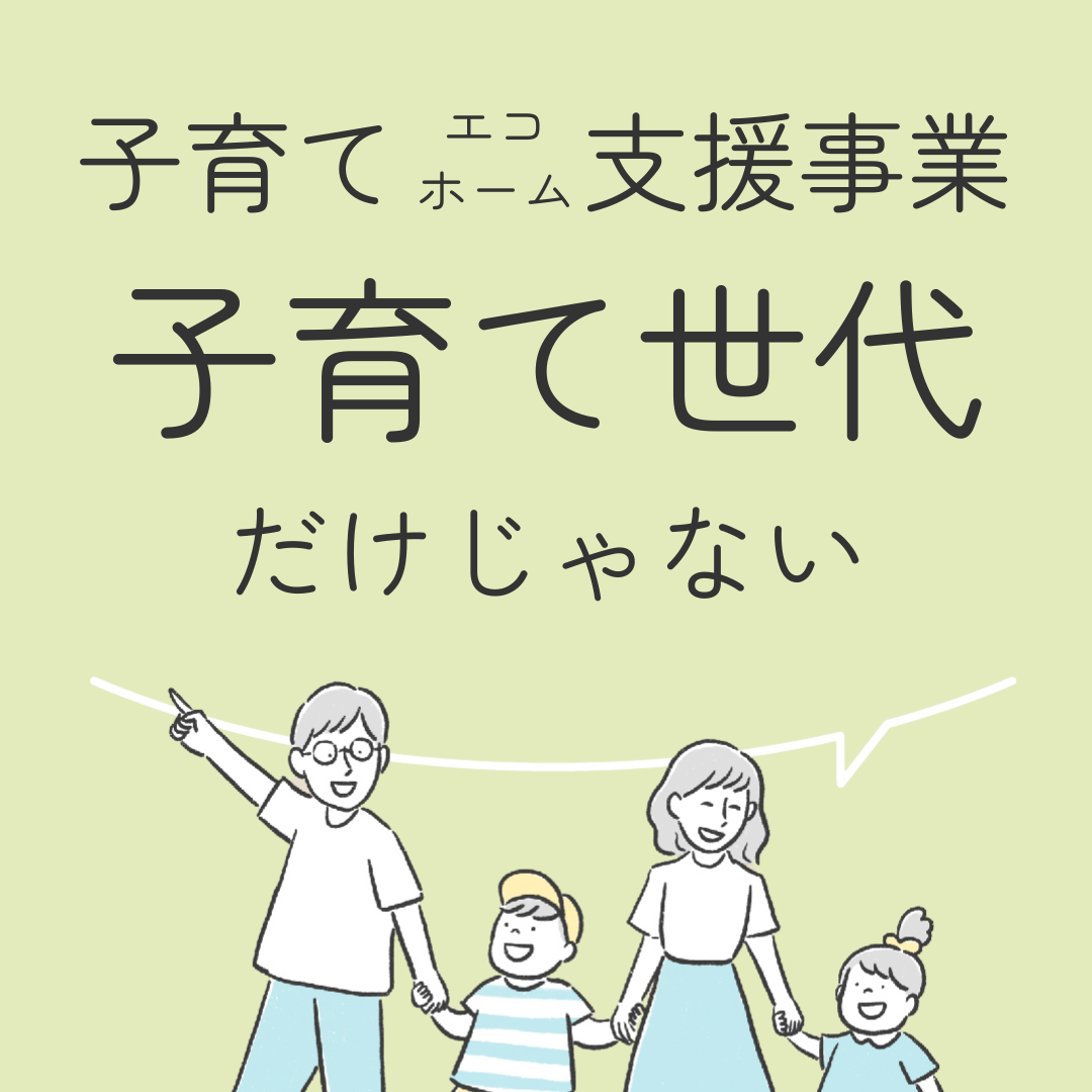 子育てエコホーム支援事業