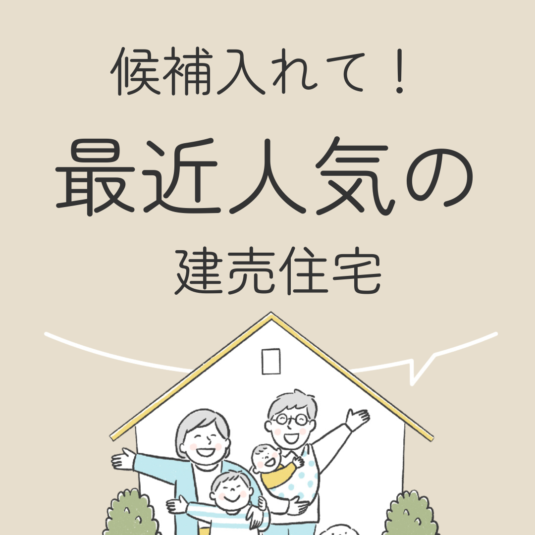 候補入れて！最近人気の建売住宅