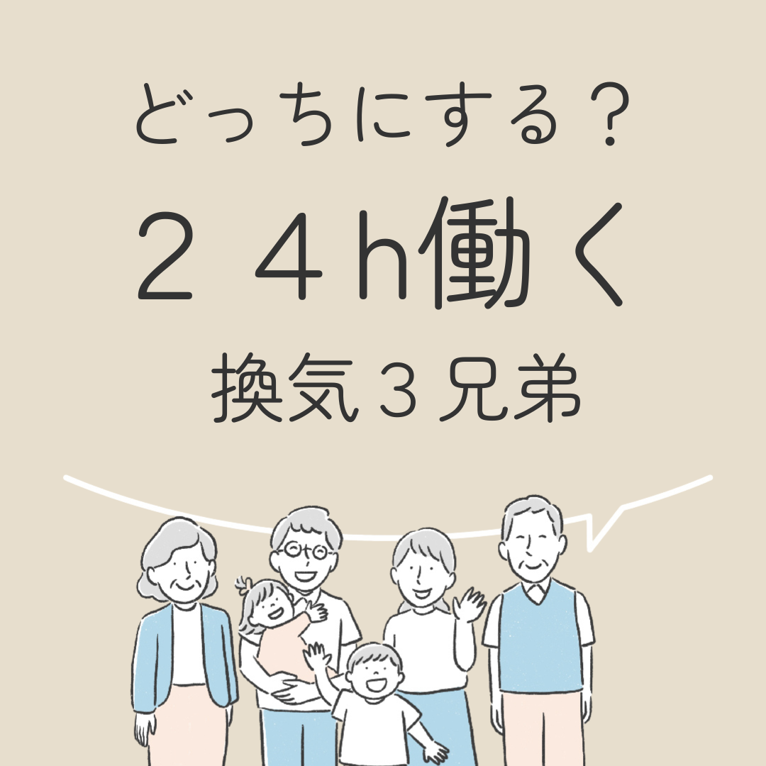 どっちにする？24時間働く　換気３兄弟