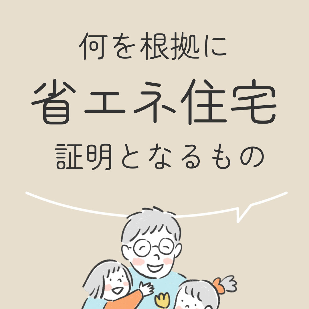 何を根拠に省エネ住宅　証明となるもの