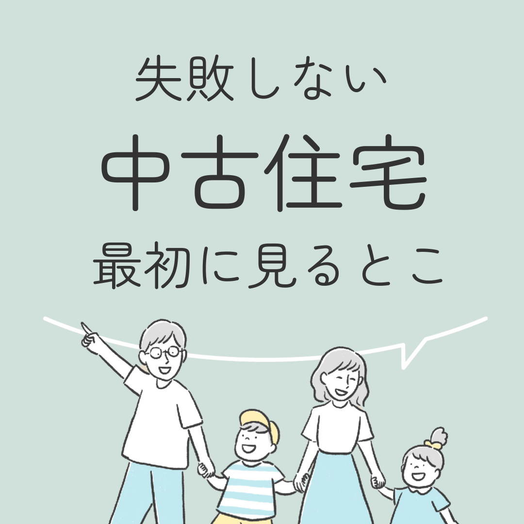 失敗しない中古住宅　最初に見るとこ