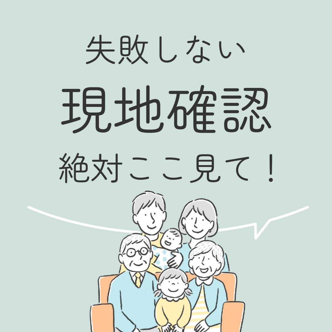 失敗しない現地確認　絶対ここ見て！