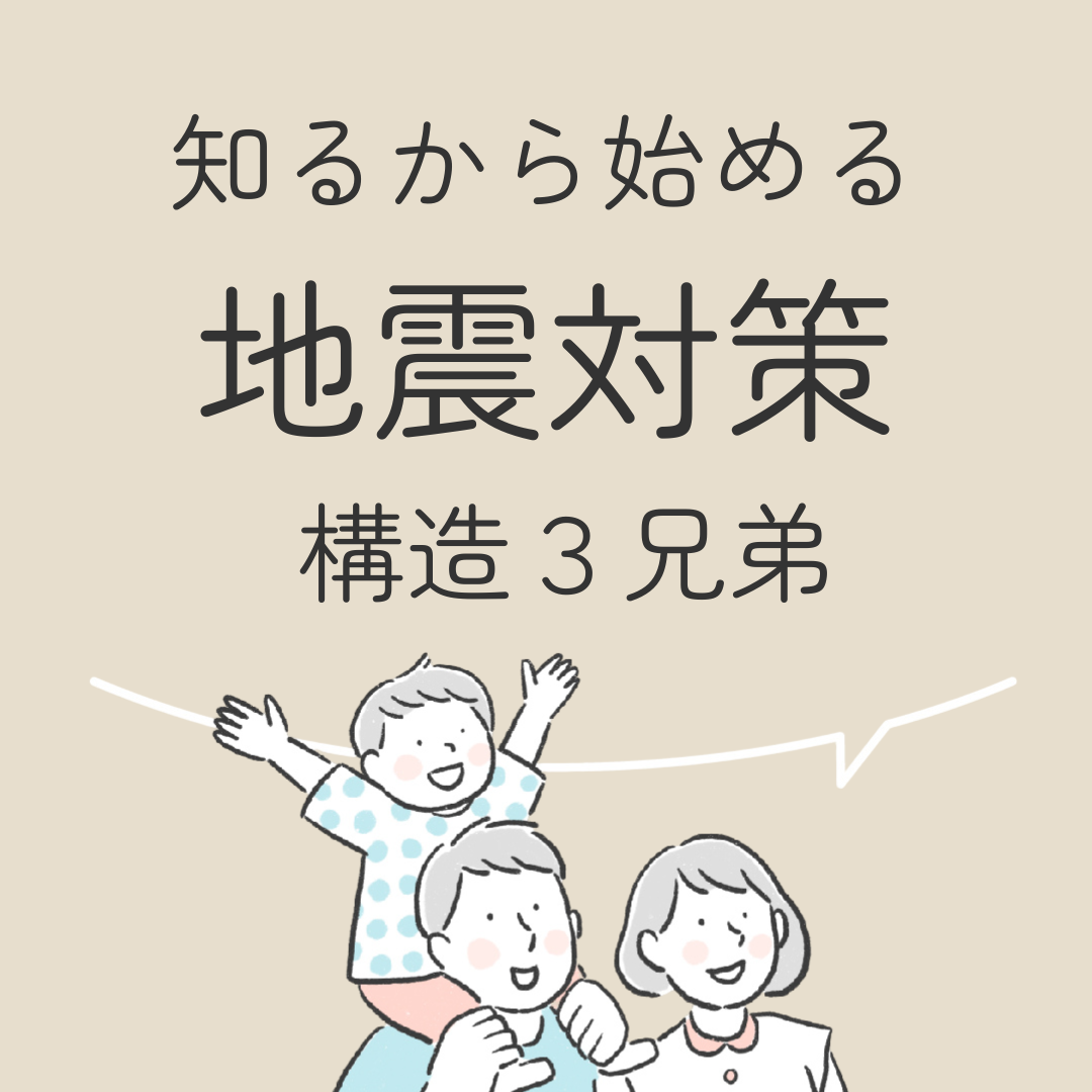 知るから始める地震対策　構造３兄弟