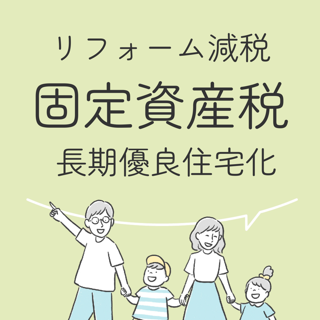 リフォーム減税　固定資産税　長期優良住宅化