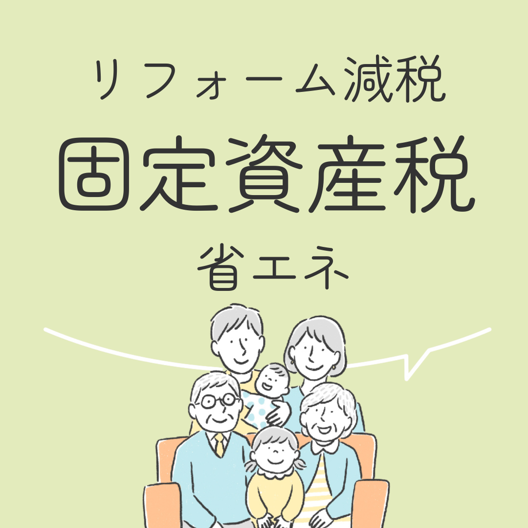 リフォーム減税　固定資産税　省エネ