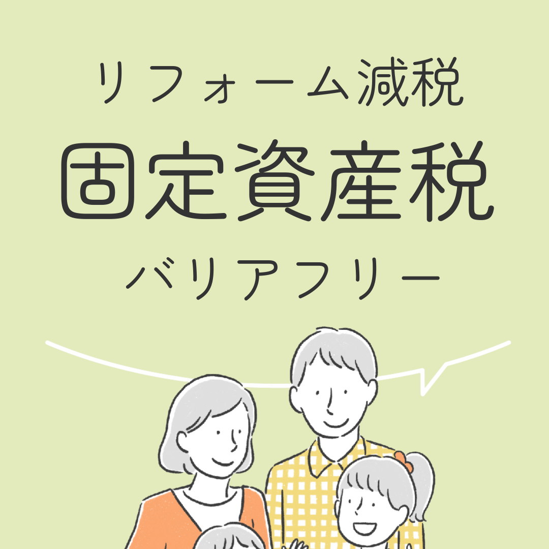 リフォーム減税　固定資産税 バリアフリー