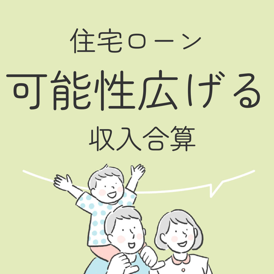 住宅ローン　可能性広げる　収入合算