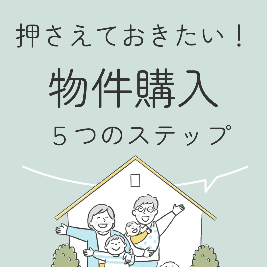 押さえておきたい！物件購入５ステップ