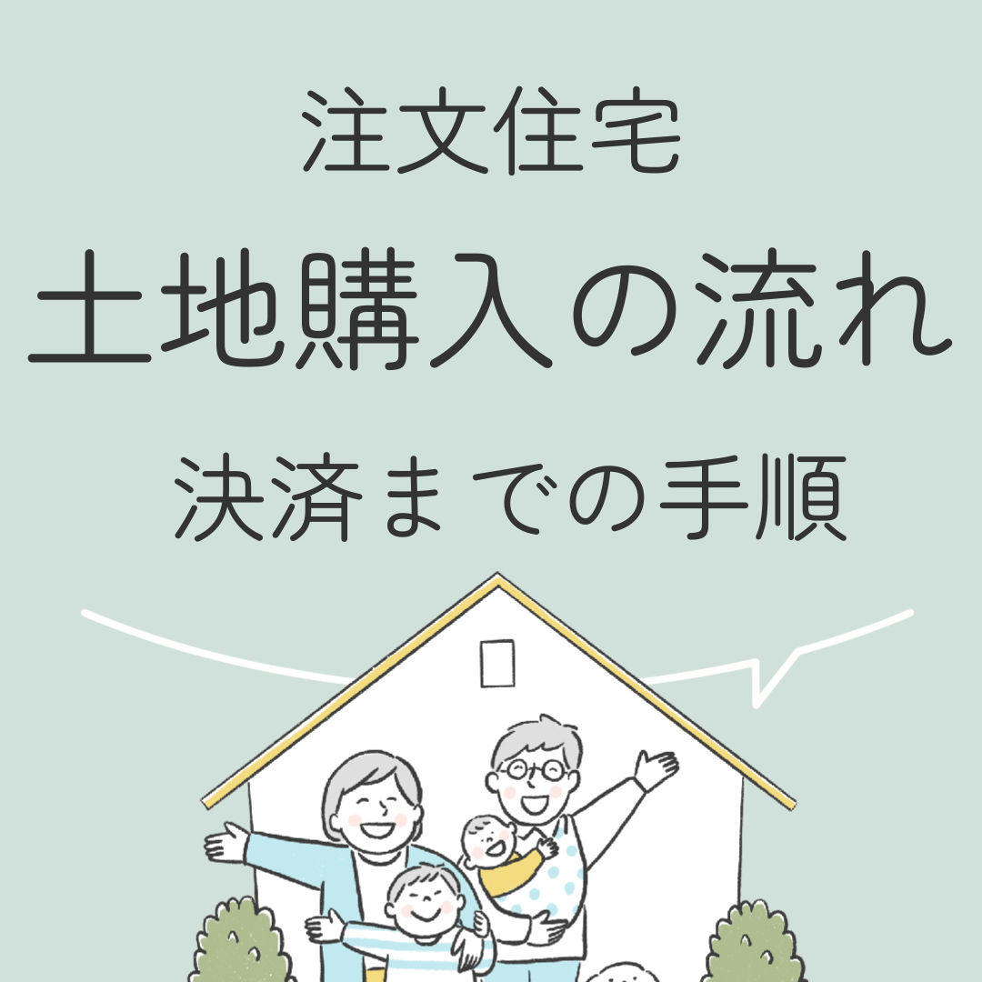 注文住宅　土地購入の流れ　決済までの手順