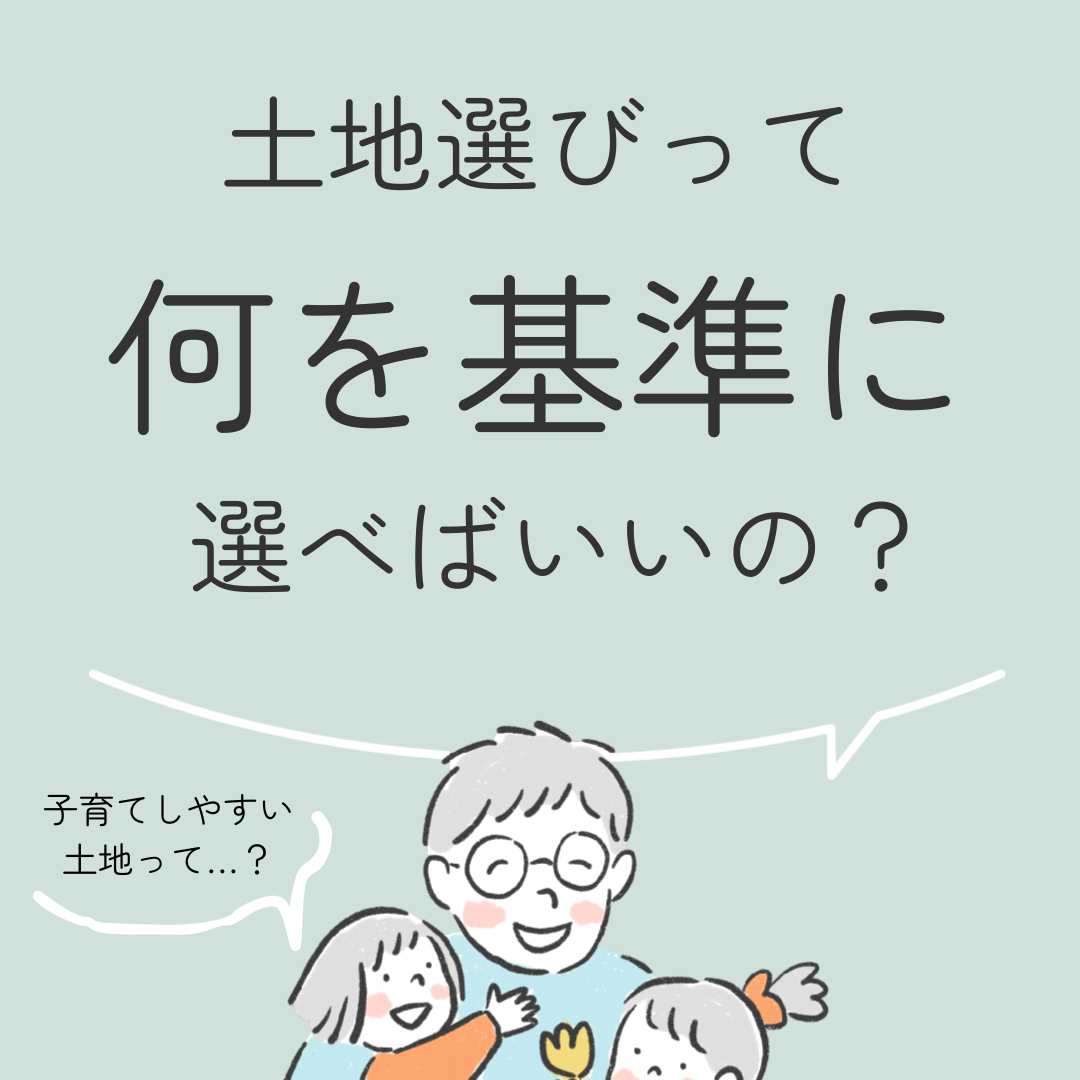 土地選びって何を基準に選べばいいの？