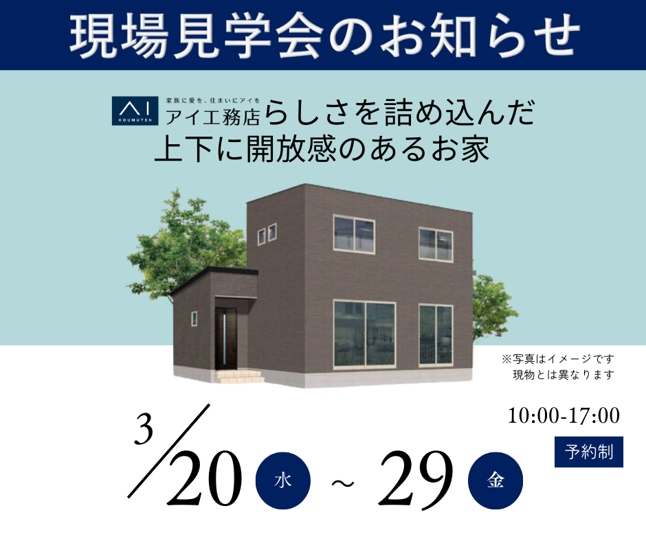 ※終了しました　アイ工務店「完成現場見学会」のお知らせ