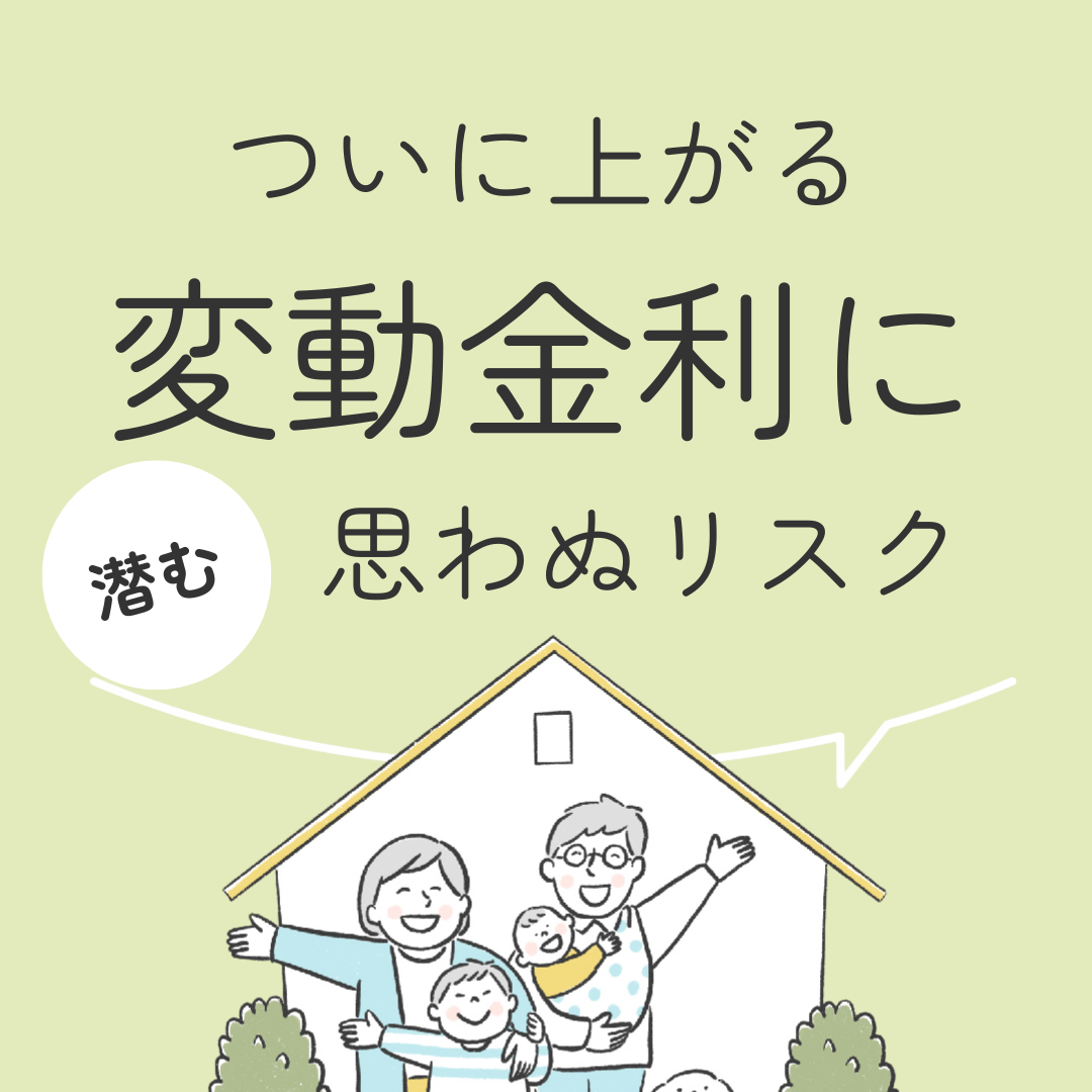 ついに上がる　変動金利に潜む思わぬリスク