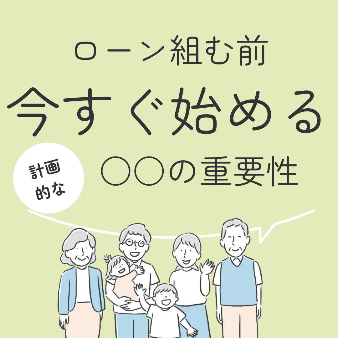 ローン組む前　今すぐ始める計画的な○○の重要性