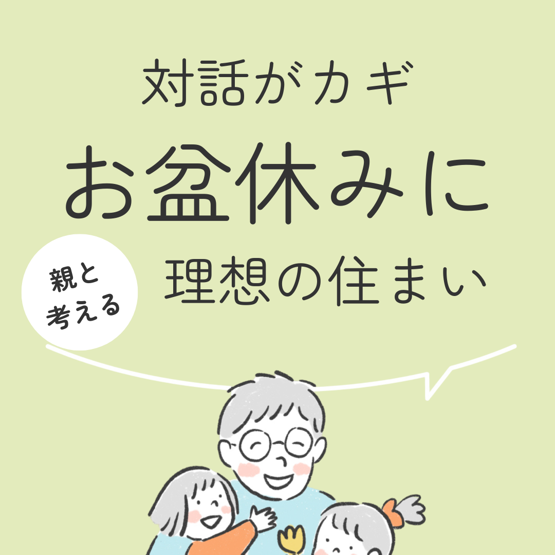 対話がカギ　お盆休みに親と考える理想の住まい