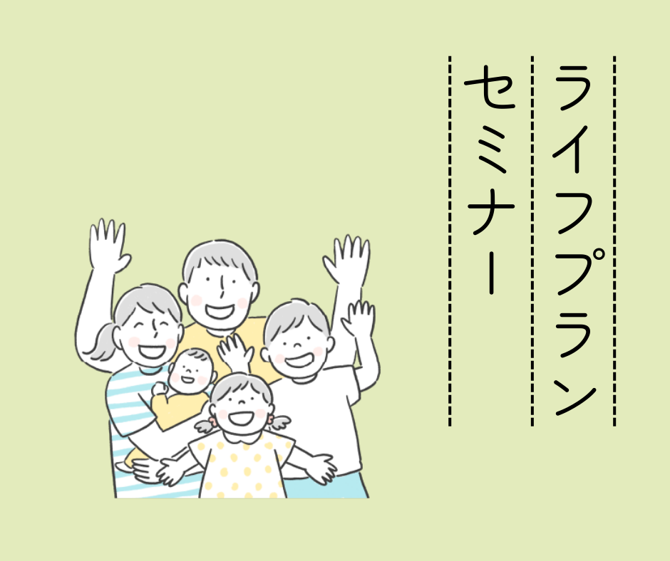 ※終了しました　ライフプラン相談会のお知らせ