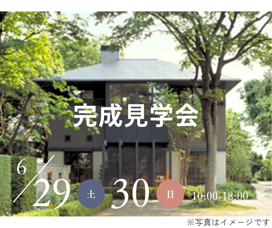 ※終了しました　ミサワホーム「完成見学会」のお知らせ