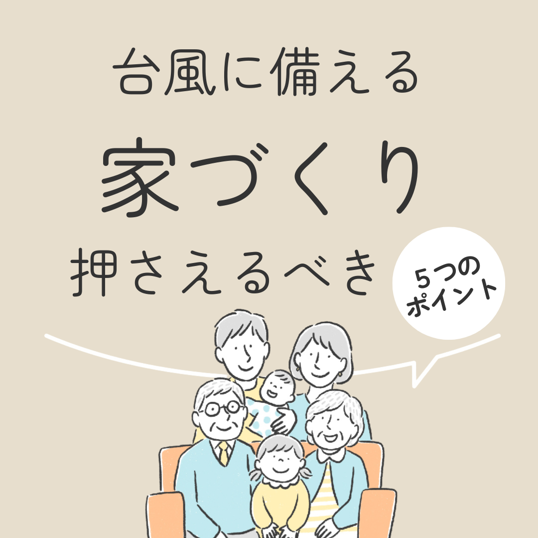 台風に備える家づくり　押さえるべき５つのポイント