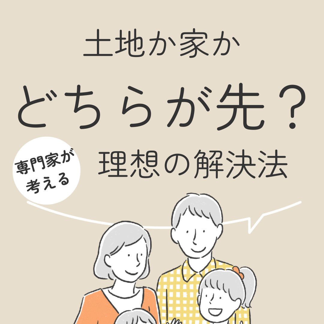 土地か家か　どちらが先？　専門家が考える理想の解決法