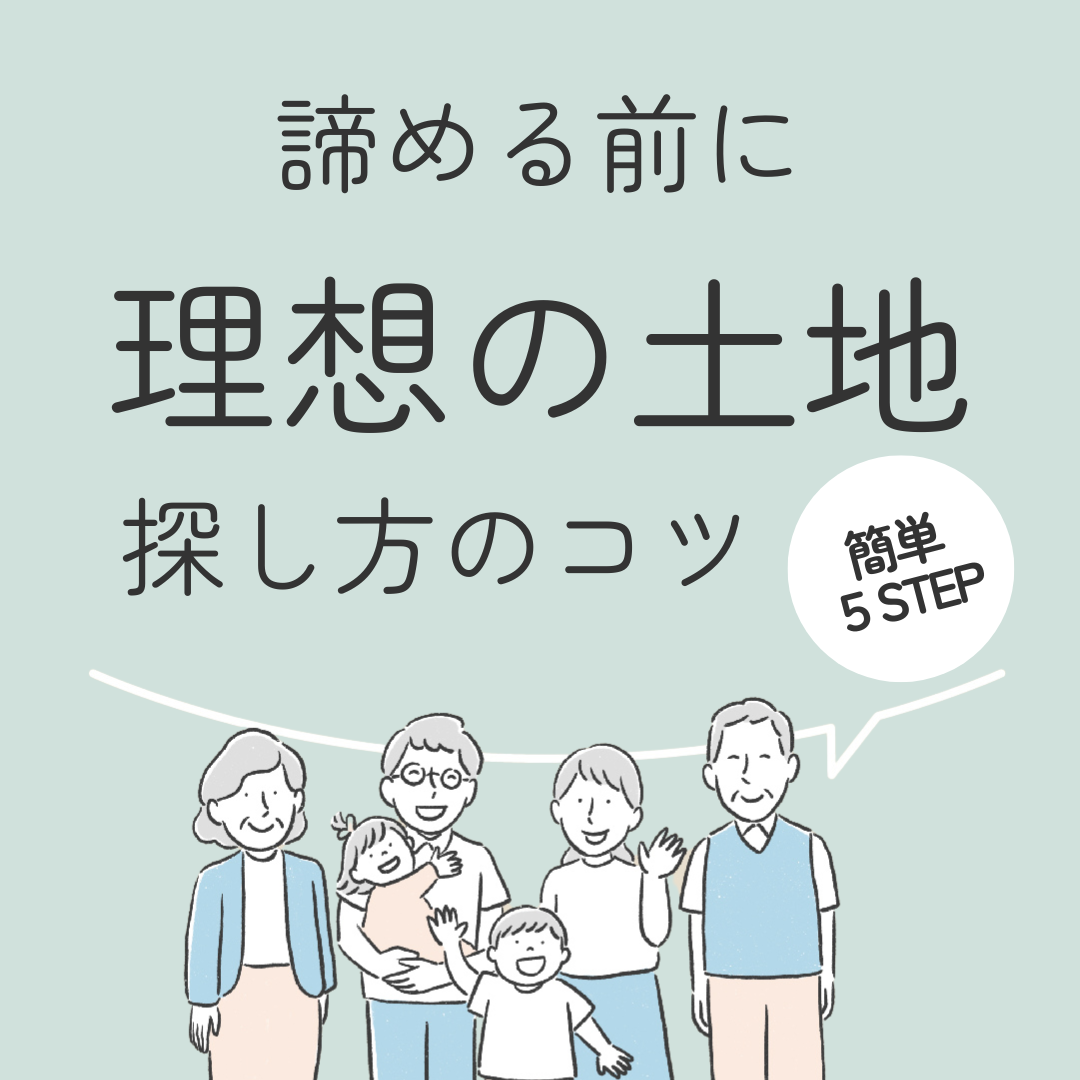 諦める前に　理想の土地探し方のコツ簡単5STEP